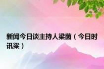 新闻今日谈主持人梁茵（今日时讯粱）