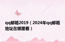 qq邮箱2019（2024年qq邮箱地址在哪里看）