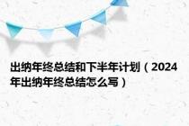 出纳年终总结和下半年计划（2024年出纳年终总结怎么写）