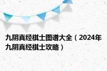 九阴真经棋士图谱大全（2024年九阴真经棋士攻略）