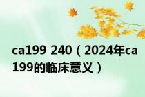 ca199 240（2024年ca199的临床意义）