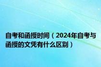 自考和函授时间（2024年自考与函授的文凭有什么区别）