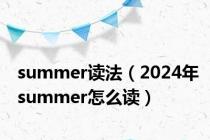 summer读法（2024年summer怎么读）