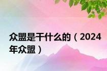 众盟是干什么的（2024年众盟）