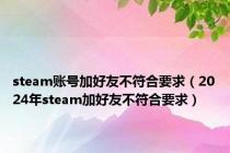 steam账号加好友不符合要求（2024年steam加好友不符合要求）