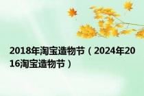 2018年淘宝造物节（2024年2016淘宝造物节）