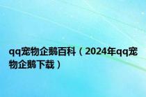 qq宠物企鹅百科（2024年qq宠物企鹅下载）