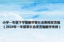 小学一年级下学期数学家长会教师发言稿（2024年一年级家长会发言稿数学老师）