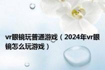 vr眼镜玩普通游戏（2024年vr眼镜怎么玩游戏）