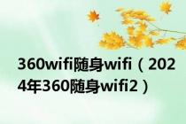 360wifi随身wifi（2024年360随身wifi2）