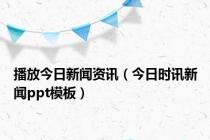 播放今日新闻资讯（今日时讯新闻ppt模板）