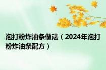 泡打粉炸油条做法（2024年泡打粉炸油条配方）