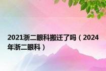 2021浙二眼科搬迁了吗（2024年浙二眼科）