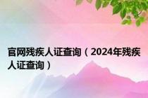 官网残疾人证查询（2024年残疾人证查询）