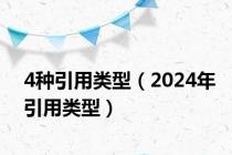 4种引用类型（2024年引用类型）