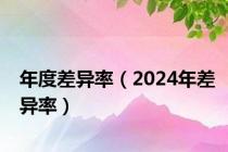 年度差异率（2024年差异率）