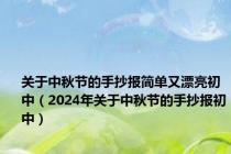 关于中秋节的手抄报简单又漂亮初中（2024年关于中秋节的手抄报初中）