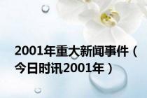 2001年重大新闻事件（今日时讯2001年）