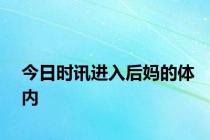 今日时讯进入后妈的体内