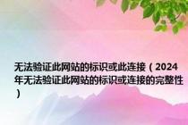 无法验证此网站的标识或此连接（2024年无法验证此网站的标识或连接的完整性）