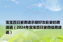 宝宝百日宴邀请亲朋好友赴宴的邀请函（2024年宝宝百日宴微信邀请函）