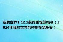 我的世界1.12.2获得刷怪笼指令（2024年我的世界各种刷怪笼指令）