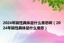 2024年猫性具体是什么意思啊（2024年猫性具体是什么意思）