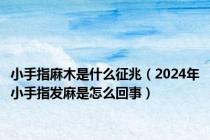 小手指麻木是什么征兆（2024年小手指发麻是怎么回事）