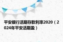 平安银行活期存款利率2020（2024年平安活期盈）