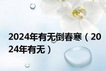 2024年有无倒春寒（2024年有无）