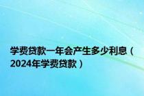 学费贷款一年会产生多少利息（2024年学费贷款）