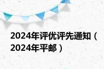 2024年评优评先通知（2024年平邮）