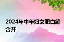 2024年中年妇女肥白缝含开