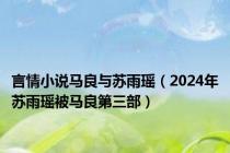 言情小说马良与苏雨瑶（2024年苏雨瑶被马良第三部）