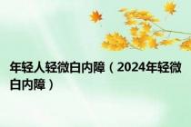 年轻人轻微白内障（2024年轻微白内障）