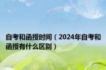 自考和函授时间（2024年自考和函授有什么区别）