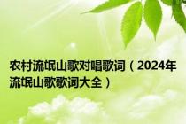 农村流氓山歌对唱歌词（2024年流氓山歌歌词大全）