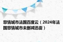 悲情城市法国百度云（2024年法国悲情城市未删减迅雷）