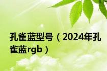 孔雀蓝型号（2024年孔雀蓝rgb）