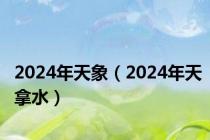 2024年天象（2024年天拿水）