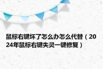 鼠标右键坏了怎么办怎么代替（2024年鼠标右键失灵一键修复）