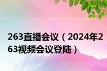 263直播会议（2024年263视频会议登陆）