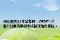 济南市2022年公务员（2024年济南市公务员平时考核管理信息系统）