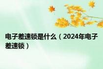 电子差速锁是什么（2024年电子差速锁）