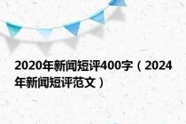 2020年新闻短评400字（2024年新闻短评范文）