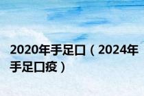 2020年手足口（2024年手足口疫）