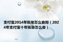 支付宝2014年账单怎么查询（2024年支付宝十年账单怎么查）