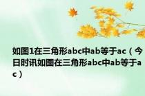 如图1在三角形abc中ab等于ac（今日时讯如图在三角形abc中ab等于ac）