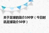 关于足球的简介100字（今日时讯足球简介50字）