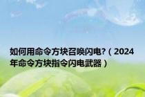 如何用命令方块召唤闪电?（2024年命令方块指令闪电武器）